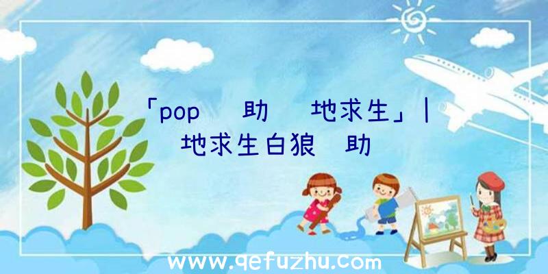 「pop